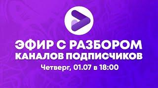 Разбираем каналы подписчиков и отвечаем на вопросы вместе с Prodvigate.