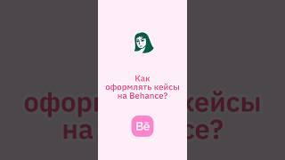 Как оформлять проекты на беханс? #графическийдизайн