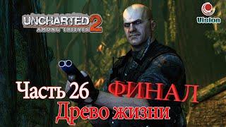 Uncharted 2: Среди воров\Among Thieves\Прохождение\Часть 26: Древо Жизни