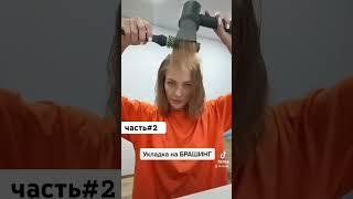 Результат в следующем видео #брашинг