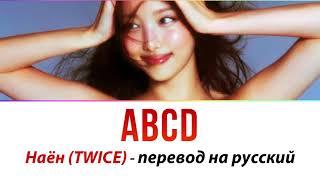 Nayeon (TWICE) - ABCD ПЕРЕВОД НА РУССКИЙ (рус саб)