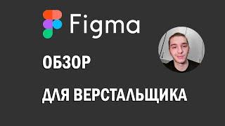 Figma для верстальщика | Как пользоваться фигмой?