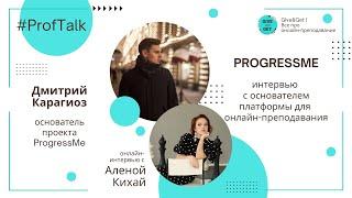 ProfTalk | ProgressMe: интервью с основателем проекта