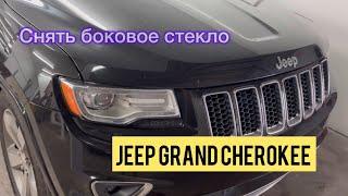 Небольшой процесс снятия бокового стекла на Jeep Grand Cherokee ,кузов wk2 с 2011 года