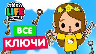 СОБРАЛА ВСЕ КЛЮЧИ в Тока Бока  Toca Life world