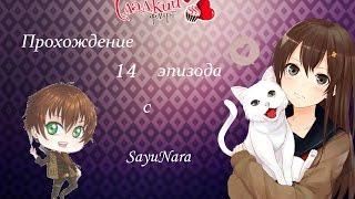 "Сладкий флирт" прохождение 14 эпизода с Sayu Nara