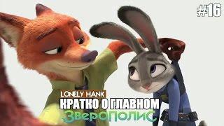 ЗвероПолис -[Кратко о Главном]