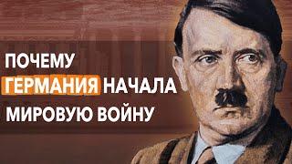 Как Началась Вторая Мировая Война? Часть 1 | Краткая история за 5 минут