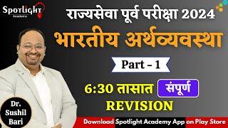 Watch full video on Spotlight Academy App l Indian Economy I One day revision I  Dr.Sushil Bari