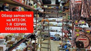 Обзор запчастей магазина МТЗ ОК.0956898466.