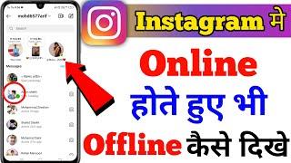 instagram par online hote hue bhi offline kaise dikhe | instagram me online hide kaise kare