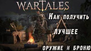 Wartales - Как получить топовое снаряжение (лучшее оружие и броню)!