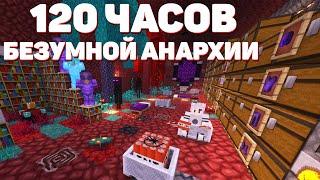 120 ЧАСОВ СЛОЖНЕЙШЕЙ АНАРХИИ! МАЙНКРАФТ ХОЛИВОРЛД!