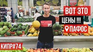 Цены на Кипре на еду 2019 / Фрукты / Овощи / Пафос / Кипр