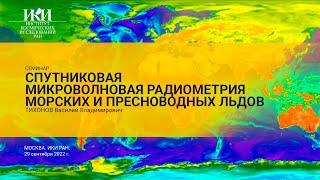 2022.09.29 - Спутниковая микроволновая радиометрия морских и пресноводных льдов - Тихонов В.В.