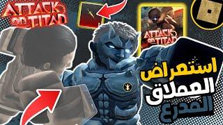 استعراض العملاق المدرع في اتاك هجوم العمالقة على روبلوكس AOTR Armord Titan Showcase  