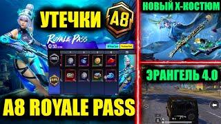 УТЕЧКИ A8 ROYALE PASS!! КУПИЛ НОВЫЙ BONUS PASS!! НОВЫЙ Х-КОСТЮМ!! ЭРАНГЕЛЬ 4.0 в ОБНОВЛЕНИЕ 3.3!!