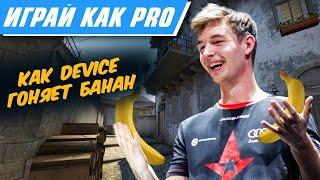 КАК DEVICE ГОНЯЕТ БАНАН - ИГРАЙ КАК PRO #3