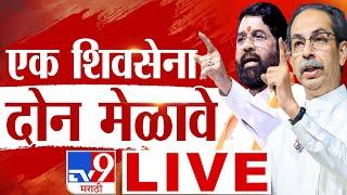 Shiv Sena Foundation Day 2025 | Uddhav Thackeray | Eknath Shinde | Thackeray Vs Shinde | tv9 LIVE