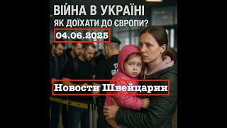 Граница! Как доехать до Убежища? Новости Швейцарии 04.06.2025