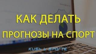 КАК ДЕЛАТЬ ПРОГНОЗЫ НА СПОРТ