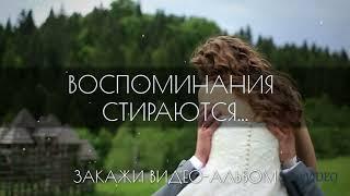 Закажи видео-альбом