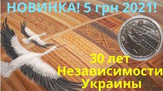 Новинка! Монета 5 гривен 2021 30 лет Независимости Украины!