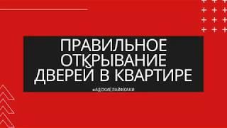 Правильное открывание дверей в квартире