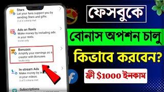 Performance bonus on facebook || How to get facebook performance bonus || Facebook performance bonus