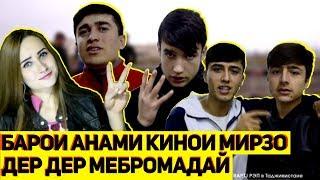 КИНОИ МИРЗО ЯК ВАҚТО ҲАМИХЕЛИ СЪЕМКА МЕШИД (RAP.TJ)