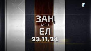 «Заң мен ел» 23.11.24