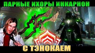 WARFRAME: Парные Ихоры! Теперь ещё мощнее!