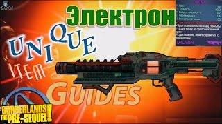 Borderlands the Pre Sequel 13 Подуровень Электрон Unique item guides +Save