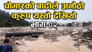 चोभारमा बाढीको अनौठो कुरुप यस्तो देखियो | flood in kathmandu today | Bachan tv | Part 02