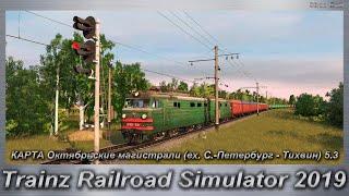 Trainz Railroad Simulator 2019 КАРТА Октябрьские магистрали (ex. С.-Петербург - Тихвин) 5.3