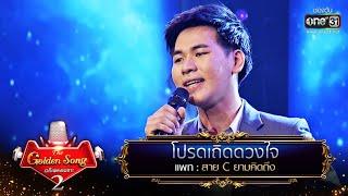 โปรดเถิดดวงใจ - แพท | The Golden Song เวทีเพลงเพราะ Season2 EP.19 | one31