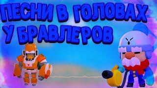 Песни в головах у бравлеров часть 3 | Brawl stars