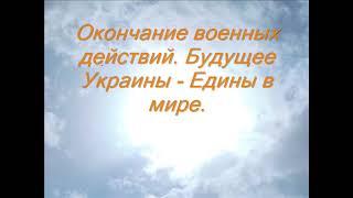 Окончание военных действий  Будущее Украины   Едины в мире