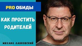 КАК ПРОСТИТЬ РОДИТЕЛЕЙ. МИХАИЛ ЛАБКОВСКИЙ