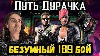 Как пройти Бой 189? Самый сложный этаж Фатальной Безумной башни в Mortal Kombat Mobile