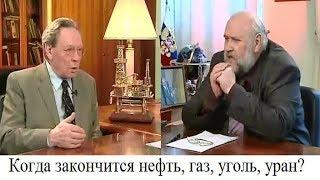 Запасы природных ископаемых. Когда закончится нефть, газ, уголь, уран?