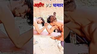 Yadav Ji vs chamar Ji  #shortvideo #jatav #chamar