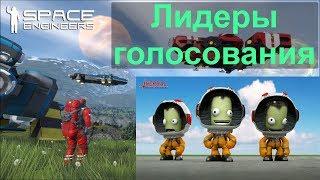 Space Engineers + KSP: ПЕРВЫЙ ВЗГЛЯД на лидеров голосования