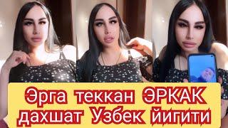 Мана Узбек йигити ШАРМАНДА Эркак эрга тегди