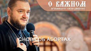 Архимандрит Савва (Мажуко). О важном. Снова об абортах