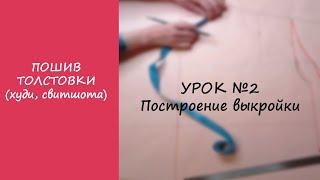 ПОШИВ ТОЛСТОВКИ (ХУДИ, СВИТШОТА). УРОК №2. ПОСТРОЕНИЕ ВЫКРОЙКИ.