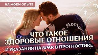  Что такое здоровые отношения? Указания на брак в прогностике (мой опыт)