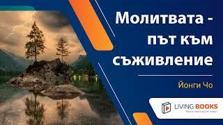 Аудио книга "Молитвата - път към съживление" от Йонги Чо