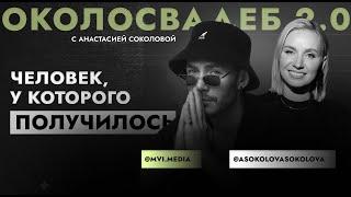 ЕВГЕНИЙ ГОЛЛИВУД #event #интервью #podcast #подкаст #топ #видеограф #свадьба #wedding