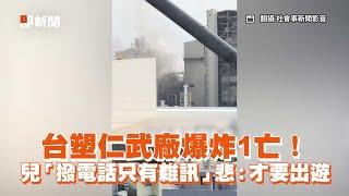 台塑仁武廠爆炸1亡！　兒「撥電話只有雜訊」悲：才要出遊